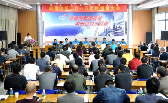 皖南電機：2015年經(jīng)銷(xiāo)商大會(huì )