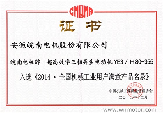 皖南電機|YE3電機入選《2014全國機械工業(yè)用戶(hù)滿(mǎn)意產(chǎn)品名錄》