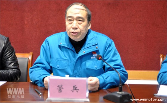 皖南電機副董事長(cháng)管兵作報告