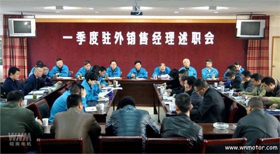 皖南電機召開(kāi)一季度駐外銷(xiāo)售經(jīng)理述職會(huì )
