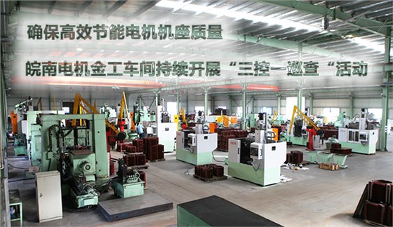 確保節能電機機座質(zhì)量 皖南電機金工車(chē)間持續開(kāi)展“三控一巡查“活動(dòng)