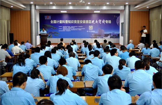 全國計量科普知識競答安徽賽區皖南電機專(zhuān)區