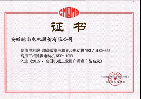 2015全國用戶(hù)滿(mǎn)意產(chǎn)品（YE3高效電機和高壓電機）