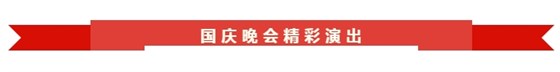 皖南電機70周年文藝晚會(huì )
