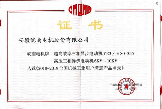 皖南電機產(chǎn)品入選2018-2019全國機械工業(yè)用戶(hù)滿(mǎn)意產(chǎn)品目錄