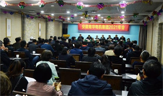 皖南電機：2021年南華電機集團年會(huì )大會(huì )現場(chǎng)