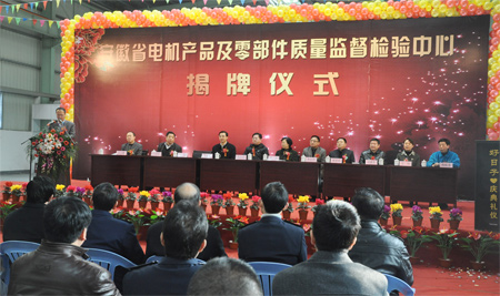 安徽省電機產(chǎn)品及零部件質(zhì)量監督檢驗中心揭牌儀式