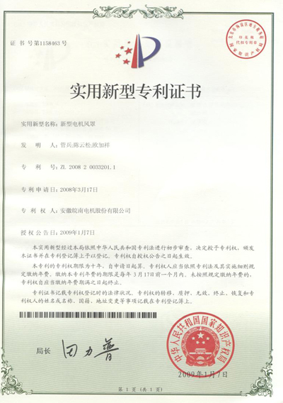 實(shí)用新型電機風(fēng)罩專(zhuān)利證書(shū)