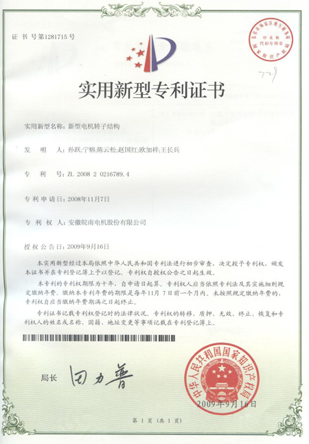 新型電機轉子結構專(zhuān)利證書(shū)