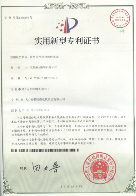 新型帶水密封的放水塞專(zhuān)利證書(shū)
