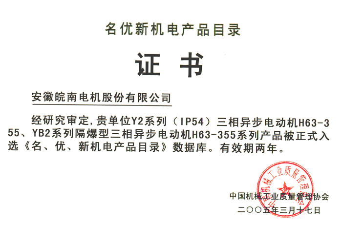 皖南電機Y2系列電動(dòng)機被評為名優(yōu)新產(chǎn)品