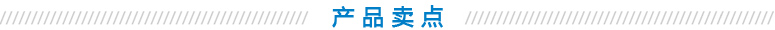 產(chǎn)品賣(mài)點(diǎn)