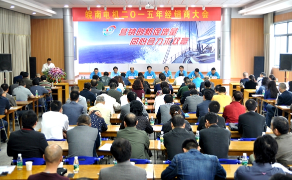 皖南電機：2015年經(jīng)銷(xiāo)商大會(huì )
