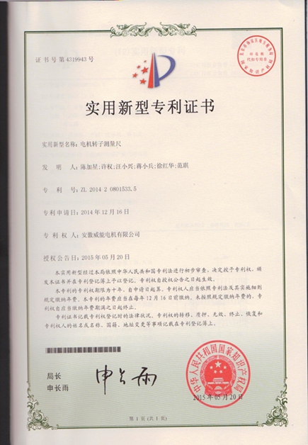 皖南電機專(zhuān)利：電機轉子測量尺