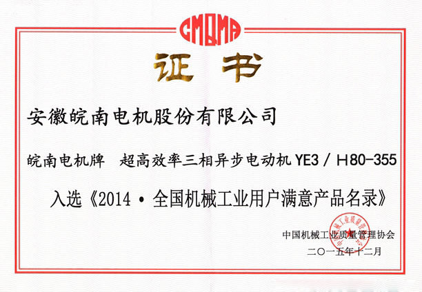 皖南電機入選《2014.全國機械工業(yè)用戶(hù)滿(mǎn)意產(chǎn)品名錄（零部件）》