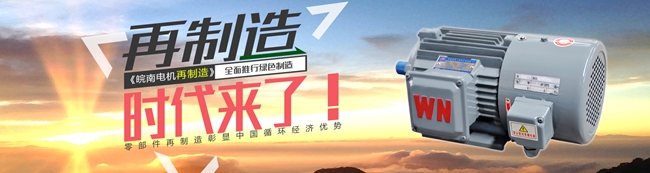 皖南電機-節能再制造