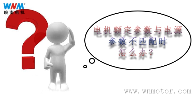 電動(dòng)機額定參數與電源參數不匹配的解決方案
