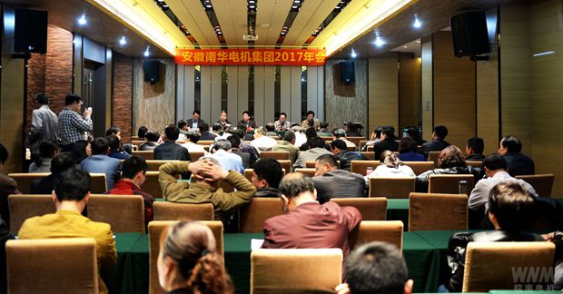 南華電機集團召開(kāi)2017年年會(huì ) 