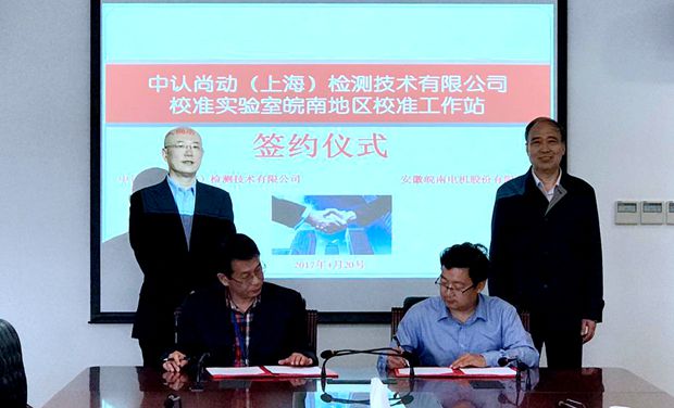 皖南電機與中認尚動(dòng)簽約簽約