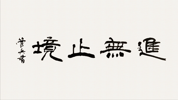 皖南電機管總作品：《進(jìn)無(wú)止境》