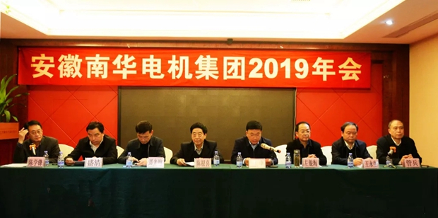 南華電機集團召開(kāi)2019年年會(huì )-1