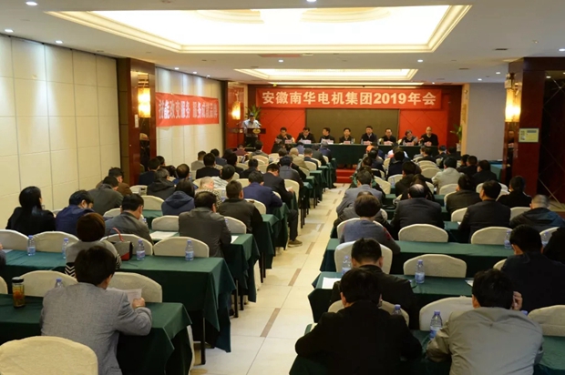 南華電機集團召開(kāi)2019年年會(huì ) 南華電機集團召開(kāi)2019年年會(huì )