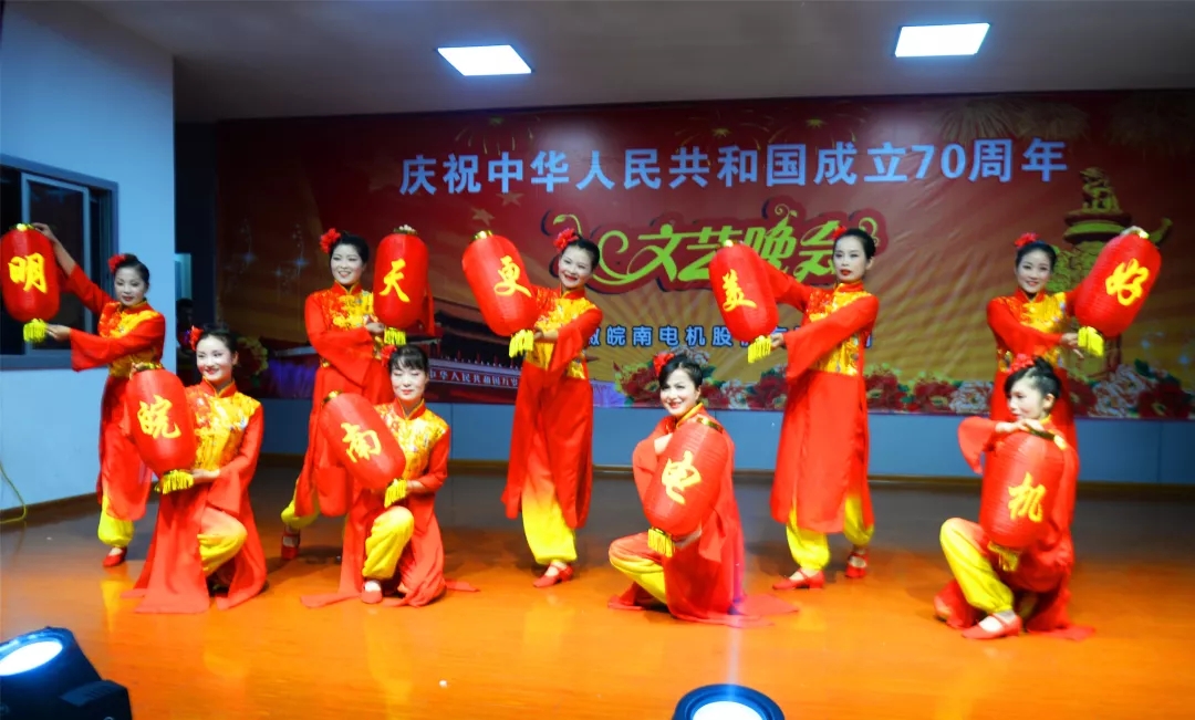 皖南電機70周年國慶文藝晚會(huì )