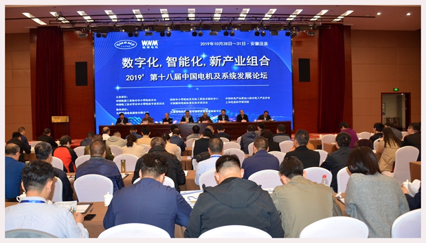 圖為2019’第十八屆中國電機及系統發(fā)展論壇會(huì )場(chǎng)